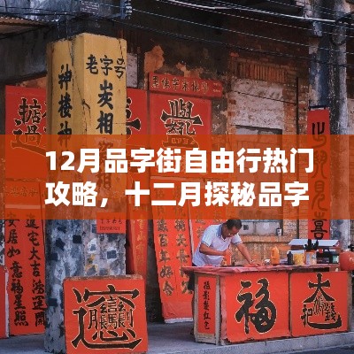 十二月品字街自由行热门攻略揭秘，探秘与体验指南