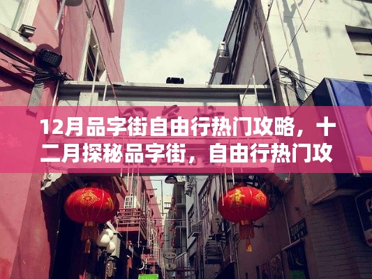 十二月品字街自由行热门攻略揭秘,探秘与体验指南