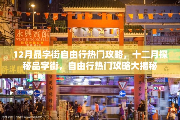 十二月品字街自由行热门攻略揭秘,探秘与体验指南