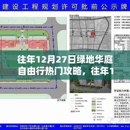往年12月27日绿地华庭自由行，独家攻略打造完美旅行记忆