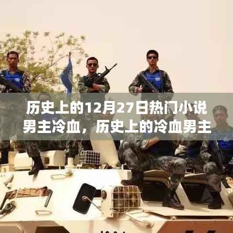 冷血男主的印记，历史上的十二月二十七日独特故事