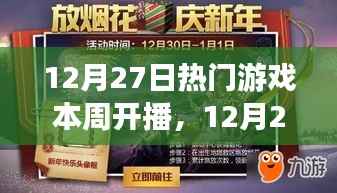 12月27日热门游戏开播盛典，引领游戏界新潮流的直播盛宴