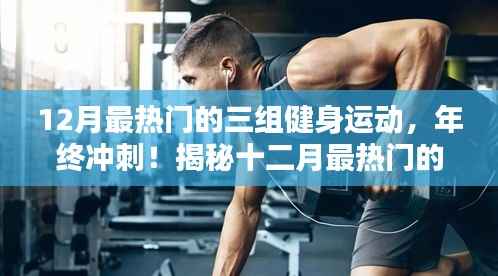 揭秘十二月最热门的三大健身运动，年终冲刺塑造完美身材！