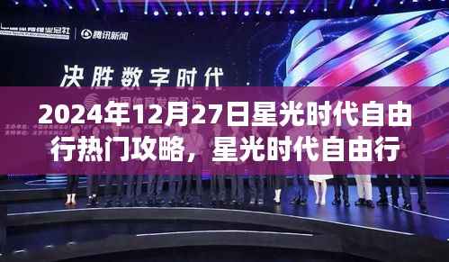 2024年星光时代自由行指南，探索之旅与热门攻略