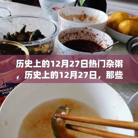 历史上的12月27日杂粥故事与传承，独特粥品与传承的探寻