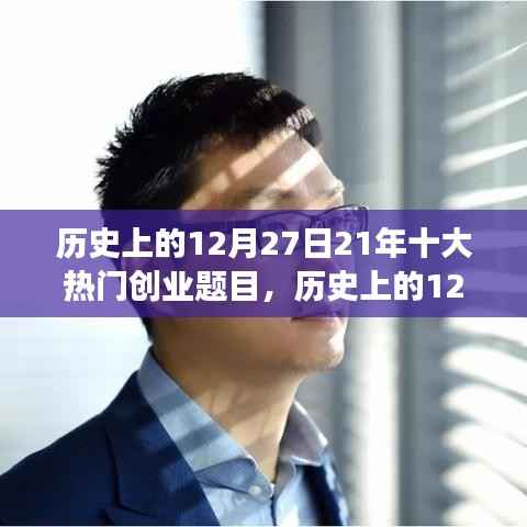 探寻近二十一年热门创业话题演变脉络,历史上的十二月二十七日创业热点回顾与趋势展望
