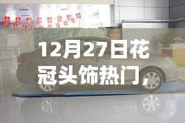 12月27日花冠头饰流行趋势，引领时尚潮流的新热门之选