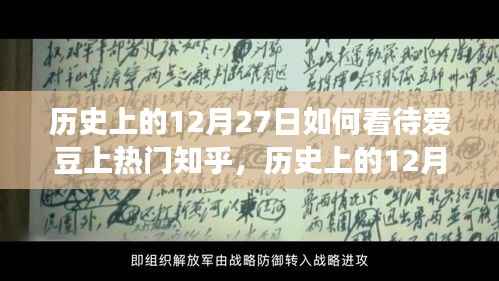 历史上的12月27日与爱豆现象,深度解读知乎上的爱豆文化热潮