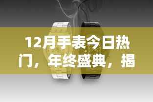 年终盛典揭秘,十二月最热门手表潮流趋势盘点