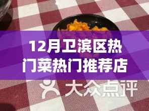 卫滨区十二月美食盛宴，热门菜品与推荐店铺全攻略