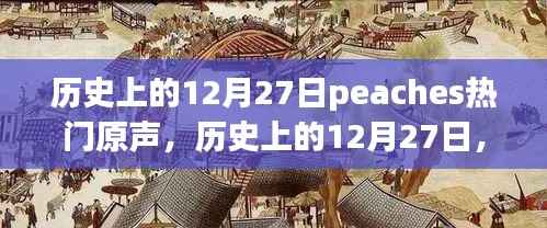 历史上的12月27日,Peaches掀起热门原声浪潮的传奇时刻