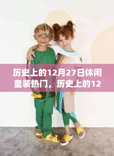 历史上的12月27日休闲童装，流行趋势变迁与热门风采展示