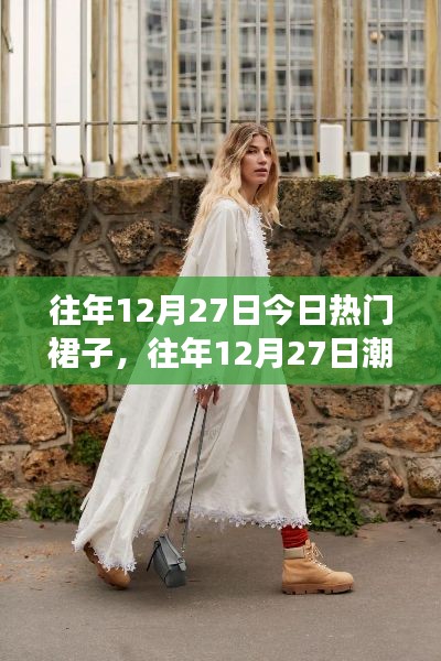 往年12月27日潮流回顾,热门裙子的时尚变迁之旅