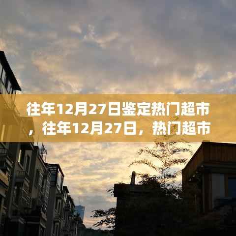 往年12月27日热门超市鉴定风云回顾