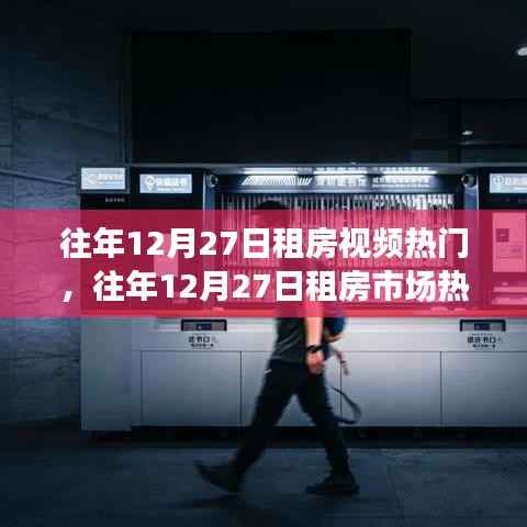 往年12月27日租房市场热门趋势与策略经验分享，视频盘点及趋势分析