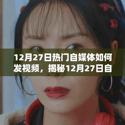 揭秘自媒体视频发布秘诀,流量飙升的技巧与视频发布技巧详解!