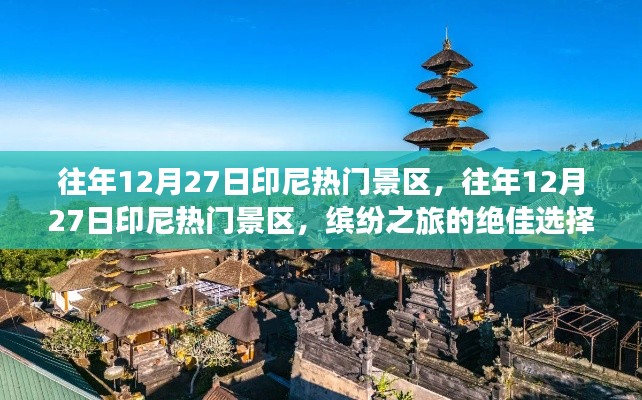 往年12月27日印尼热门景区，缤纷之旅的绝佳选择