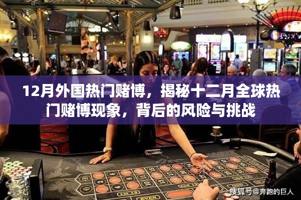 揭秘十二月全球热门赌博现象，风险与挑战浮出水面