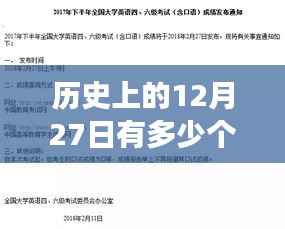 历史上的12月27日,热门问题的英文探索之旅