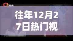 往年12月27日聚焦苏联,历史重现与时代思考的视频热议