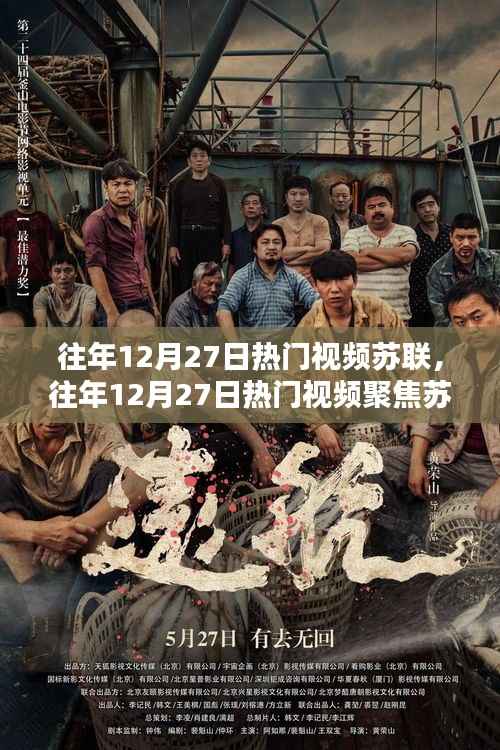 往年12月27日聚焦苏联,历史重现与时代思考的视频热议