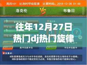 往年12月27日热门DJ舞曲旋律推荐，点燃激情之夜