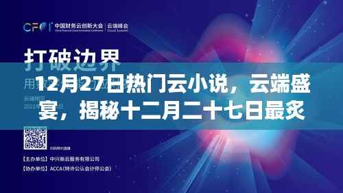 揭秘十二月二十七日炙热的云小说潮流盛宴