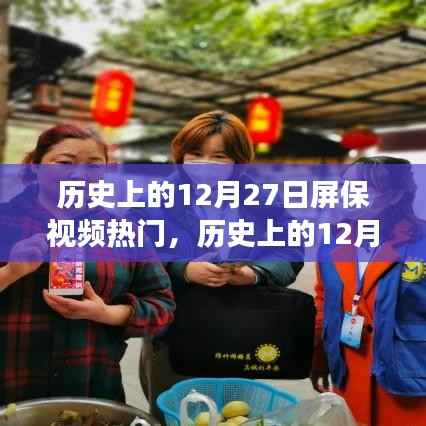历史上的12月27日，屏保视频的崛起与变迁回顾