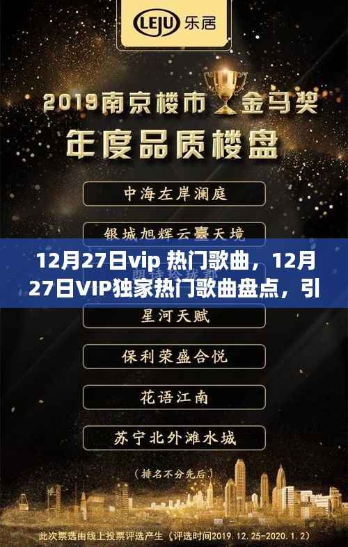 12月27日VIP独家热门歌曲盘点，潮流盛宴开启
