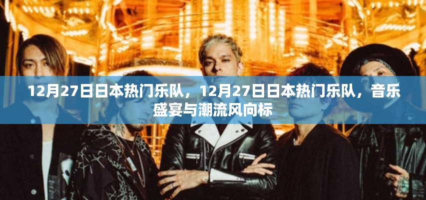 日本热门乐队齐聚一堂，音乐盛宴与潮流风向标（12月27日）