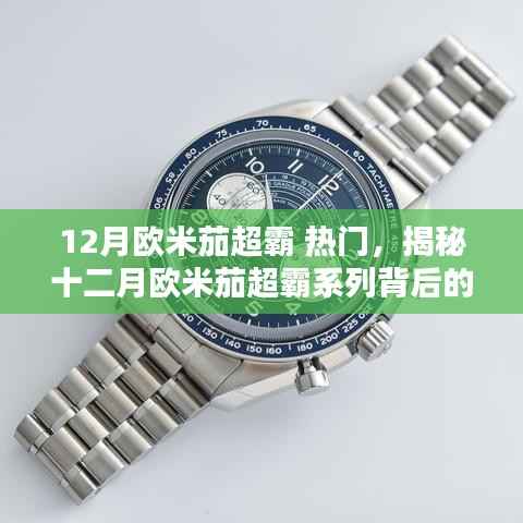 揭秘十二月欧米茄超霸系列背后的热门魅力与独特魅力