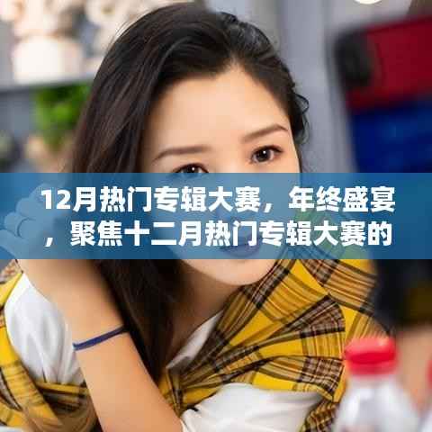 年终音乐盛宴,聚焦十二月热门专辑大赛的璀璨瞬间