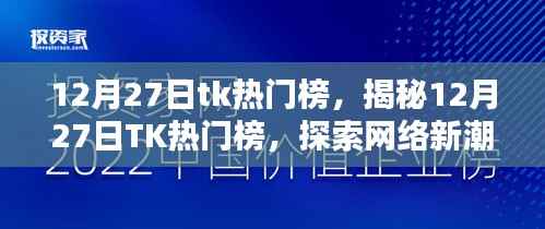 揭秘,12月27日TK热门榜背后的网络新潮流魅力探索