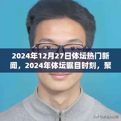 聚焦2024年12月27日体坛热门新闻，瞩目时刻，年度盛事回顾