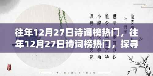 探寻古典文化的璀璨瞬间，历年12月27日诗词榜热门回顾