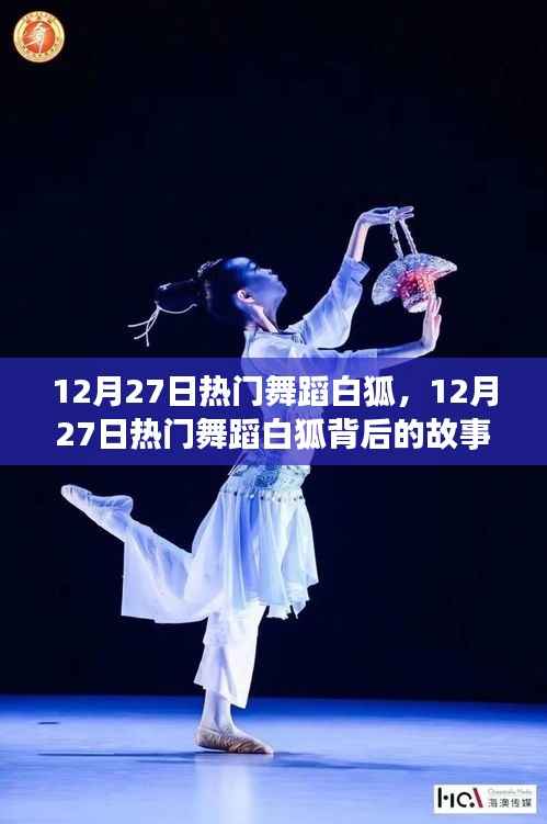揭秘热门舞蹈白狐背后的故事与魅力,12月27日的舞动风潮