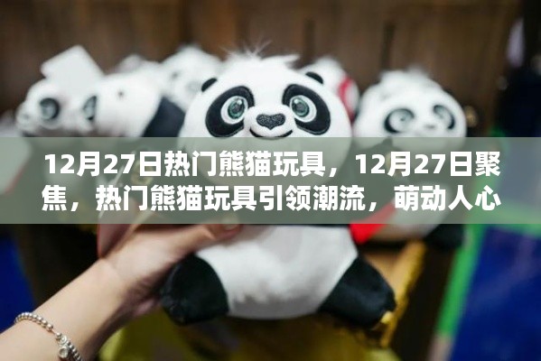 热门熊猫玩具引领潮流，萌动人心，12月27日聚焦