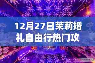 12月寒冬暖意下的茉莉婚礼自由行，梦幻婚礼攻略指南
