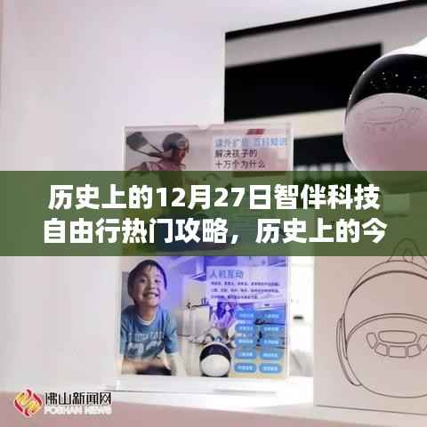 历史上的今天,智伴科技自由行热门攻略揭秘,探索绝佳时刻!