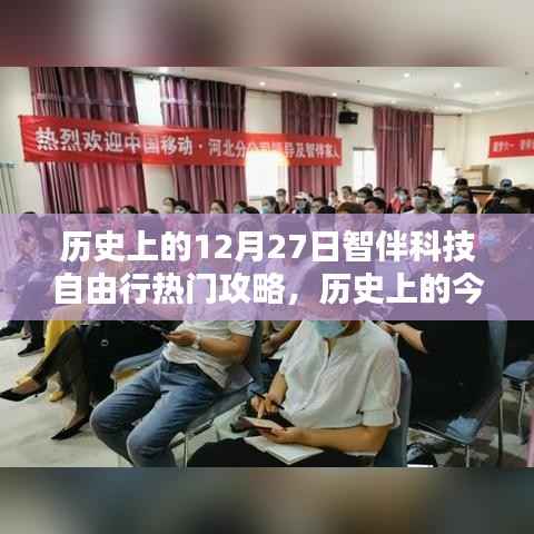 历史上的今天,智伴科技自由行热门攻略揭秘,探索绝佳时刻!