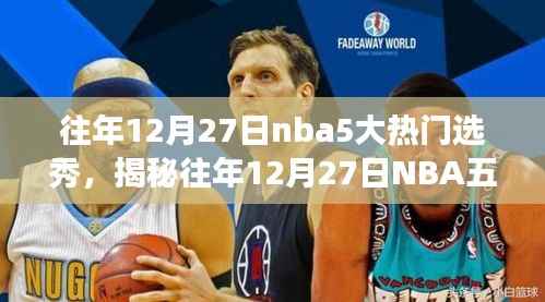 揭秘往年12月27日NBA五大热门选秀新星天赋异禀之夜！