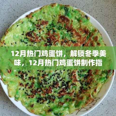 12月热门鸡蛋饼，冬季美味制作指南