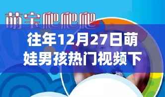 往年12月27日萌娃男孩热门视频回顾与下载指南，回顾下载指南及视频分享渠道推荐！