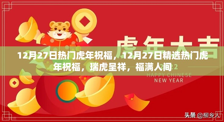 精选虎年祝福，瑞虎呈祥，福满人间——12月27日热门虎年祝福语