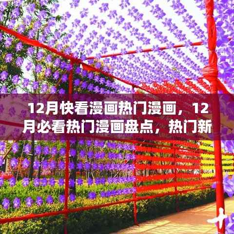 12月热门漫画大盘点,必看新作一网打尽!