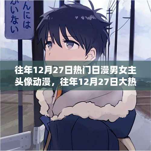 往年12月27日大热日漫男女主角头像盘点，动漫风尚的印记回顾