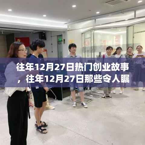 往年12月27日创业故事回顾,瞩目成就与启示分享