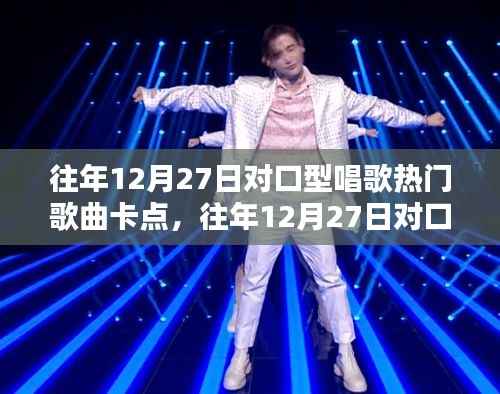 往年12月27日对口型唱歌热门歌曲回顾与赏析，卡点时刻的魅力展现