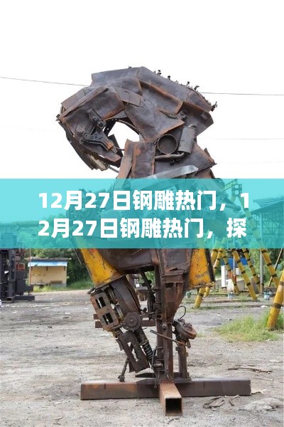 探索钢铁艺术魅力与趋势，12月27日钢雕热门解析