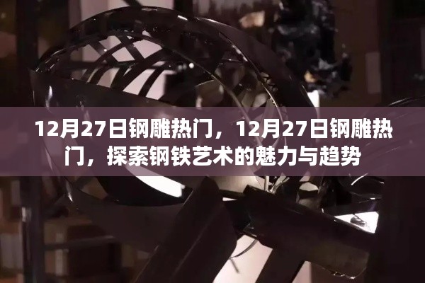 探索钢铁艺术魅力与趋势,12月27日钢雕热门解析